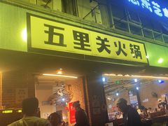 -五里关火锅(牛市口店)