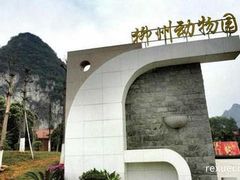 -柳州市动物园