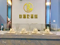 -就酱吃蛋糕(麦凯乐大庆经典店)