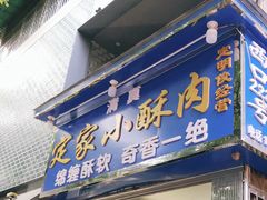 门面-定家小酥肉·清真(回民街店)