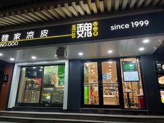 门面-魏家凉皮(博水商务大厦店)