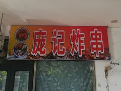门面-庞记炸串