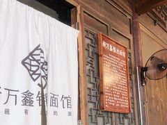 门面-新万鑫银丝面·非遗无锡味(惠山古镇店)