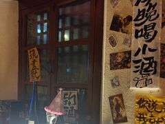 -三杯赤運·中式小酒馆(所城里店)