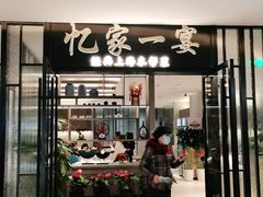 门面-忆家一宴(大木桥路旗舰店)