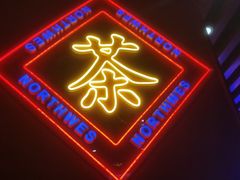 门面-宝葫芦西北茶食铺(万达店)