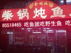 -金明姬铁锅炖(东坝店)