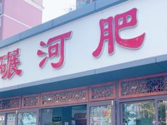 -水碾河肥兔火锅(水碾河店)