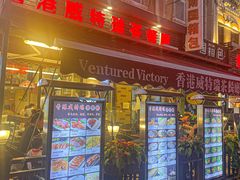 -香港威特瑞茶餐厅(小白楼音乐厅店)