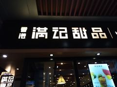 门面-满记甜品(友谊国贸城店)