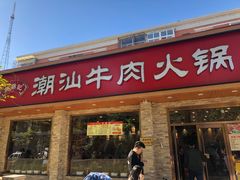 门面-鲜锦记潮汕牛肉火锅(月坛店)
