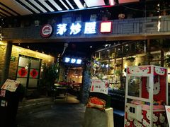 门面-茅炒屋龙虾·烧烤·湘菜(新河路店)