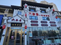 -六泰居·尔滨地标·东北菜(松北店)