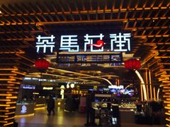 -茶马花街(城西银泰城店)