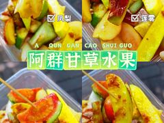-阿群甘草水果