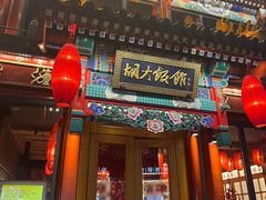 门面-胡大饭馆 24h(簋街总店)
