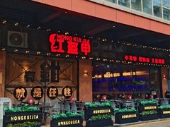 -红盔甲·小龙虾(车公庙店)