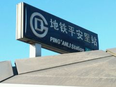-平安里(地铁站)