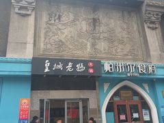 -皇城老妈(德胜店)