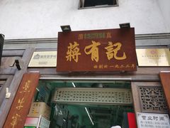 门面-清真蒋有记(老门东店)
