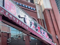 门面-正贰捌经重庆老火锅(建设路店)
