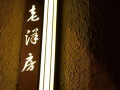 门面-老洋房花园饭店(绍兴路店)