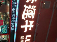 门面-幸运牛汕头小黄牛牛肉火锅(梅林店)