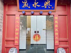 门面-晟永興烤鸭店(五道口店)