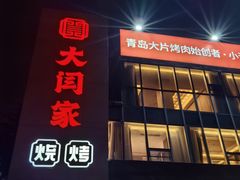 -大闫家烧烤·小海鲜家常菜(郑庄店)