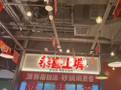-恭喜上堓砂锅焗·海鲜大排档(闵行龙湖店)