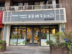 -爸爸糖吐司面包(无锡阳光花园店)