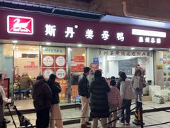 -斯丹姜母鸭·古法干香(涂门街总店)