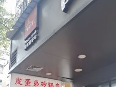 -皮蛋弟砂锅店(总店)