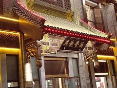 门面-马凯餐厅(地安门店)