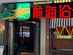 -前海沿·青岛菜(李沧万达店)