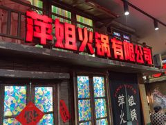 -萍姐火锅·公路夜市(南京新街口店)