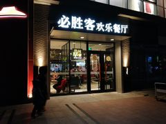 门面-必胜客(北苑路店)