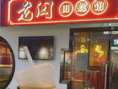 门面-老闵田螺馆·南昌特色(总店)