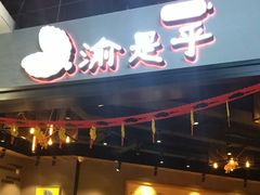 门面-渝是乎川渝小炒(新世界百货望京店)