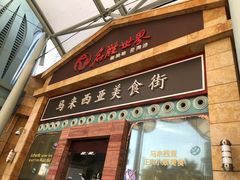 -马来西亚美食街