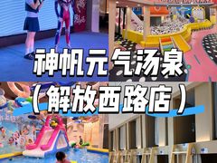 -神帆·元气汤泉(解放西路店)