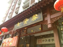 门面-春发生饭店·非遗(南院门店)