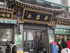 -老刘家永盛斋·传统泡馍(东关南街店)