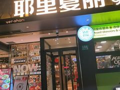 -耶里夏丽·丝路新疆菜·清真食品(徐家汇臻选店)