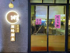 门面-顺峰顺水顺德菜(龙华店)