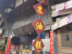 门面-祖传苏油糕