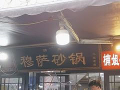 -清真·穆萨砂锅(大皮院店)