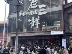 -老三样·旧食新味(万寿宫店)