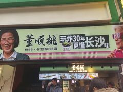 -董顺桃老长沙臭豆腐(步行街店)