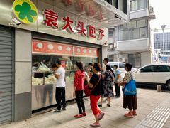 -袁大头包子(光华路店)